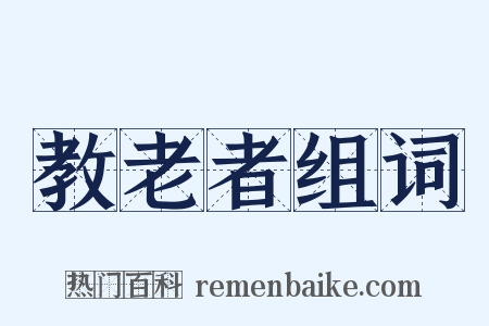 教老者组词是什么意思的图片